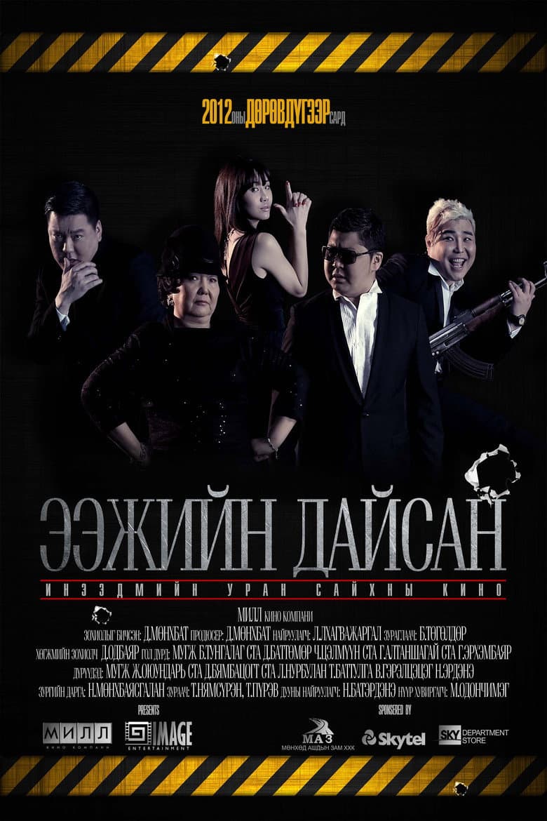Ээжийн дайсан