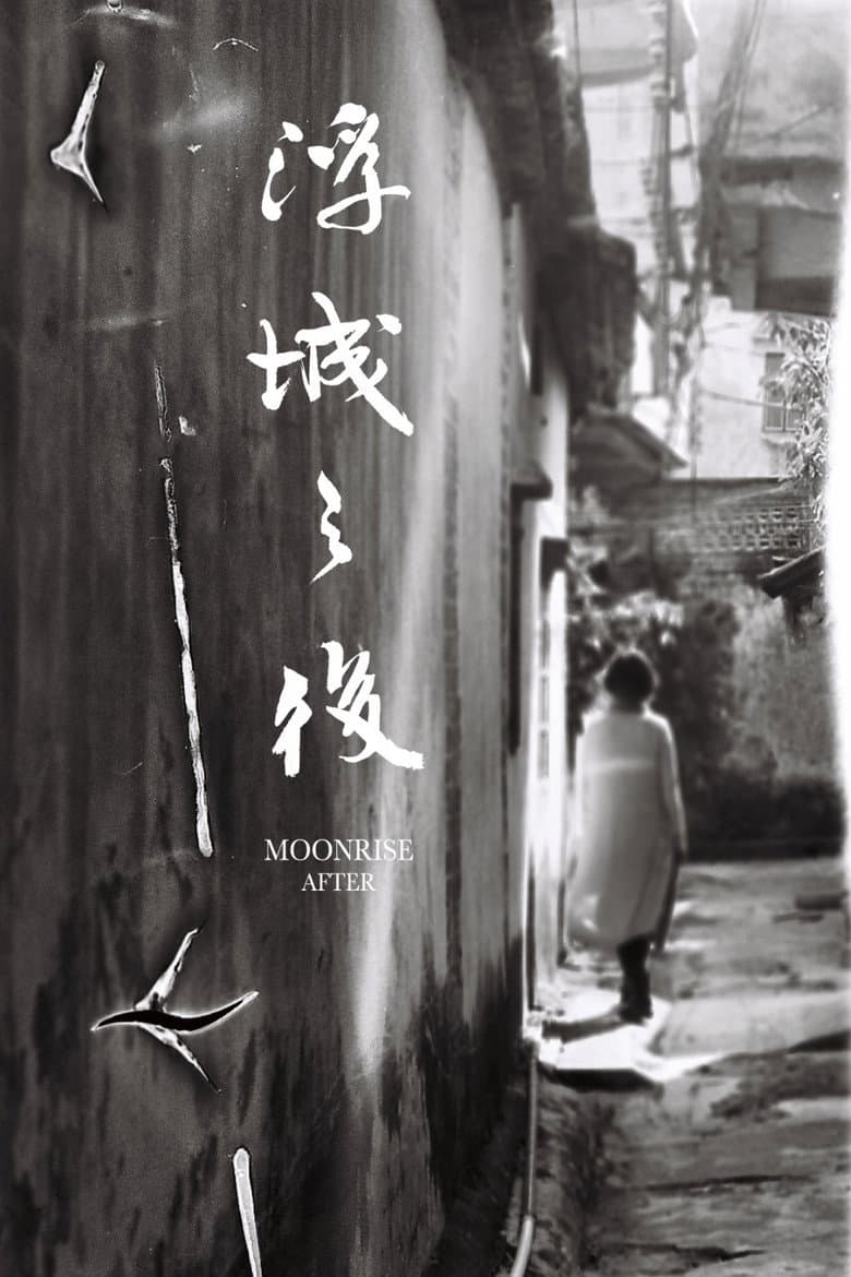 浮城之後