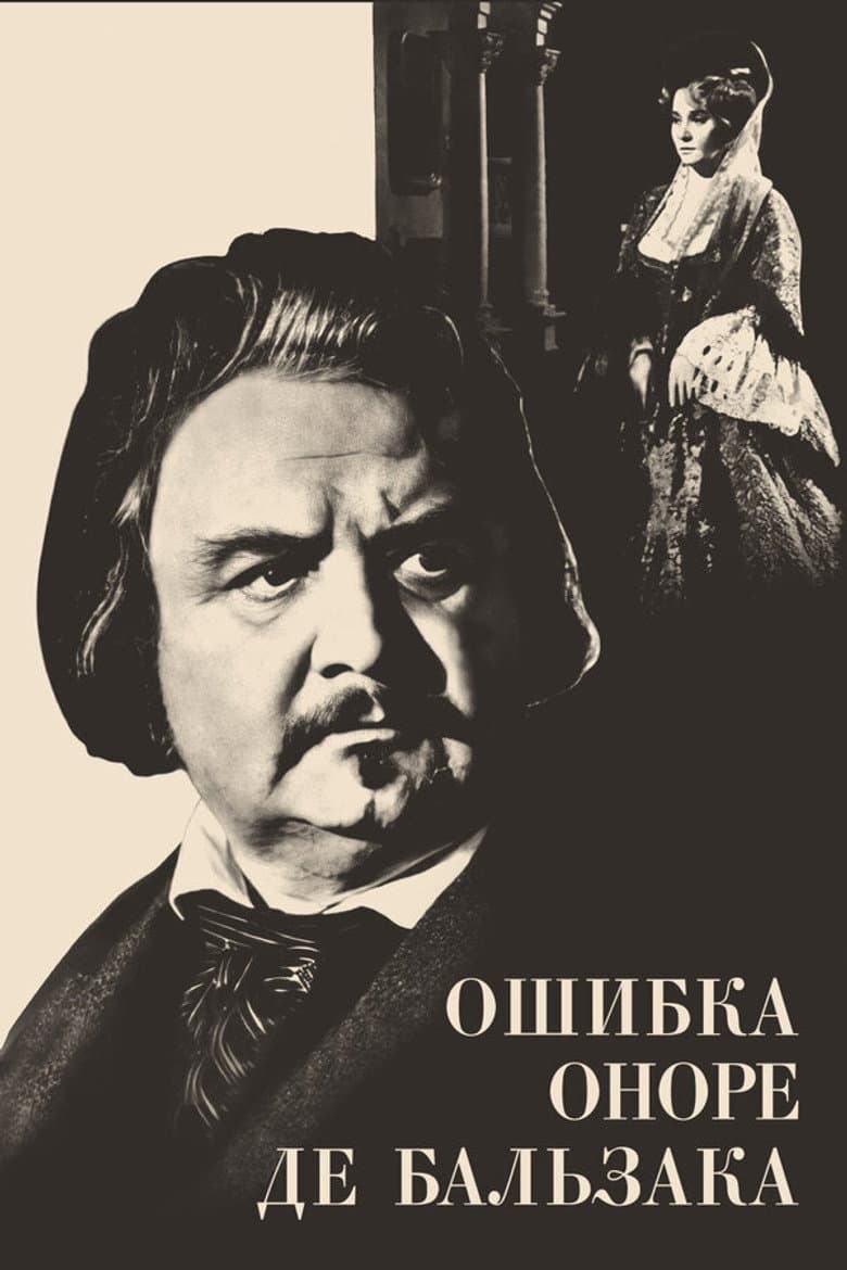 Ошибка Оноре де Бальзака