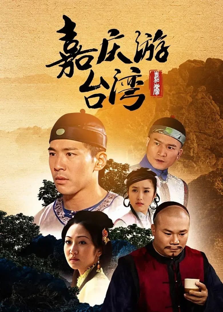 嘉慶君遊台灣