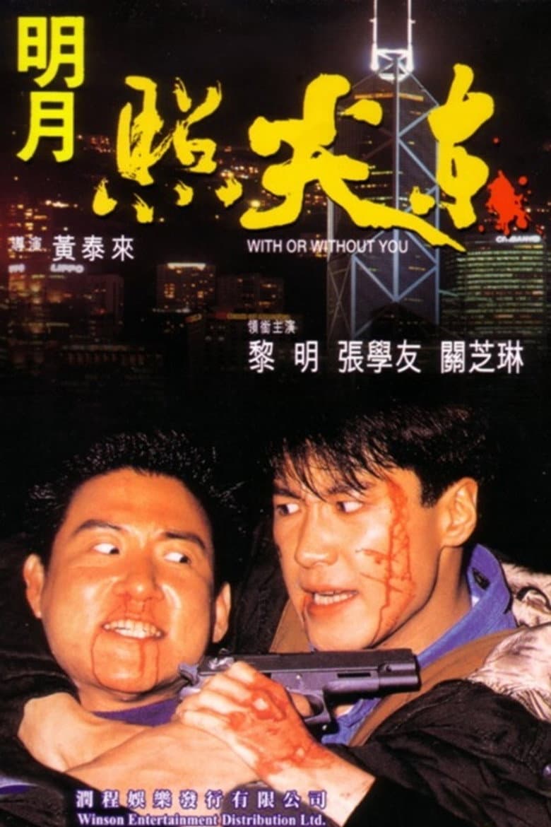 明月照尖東