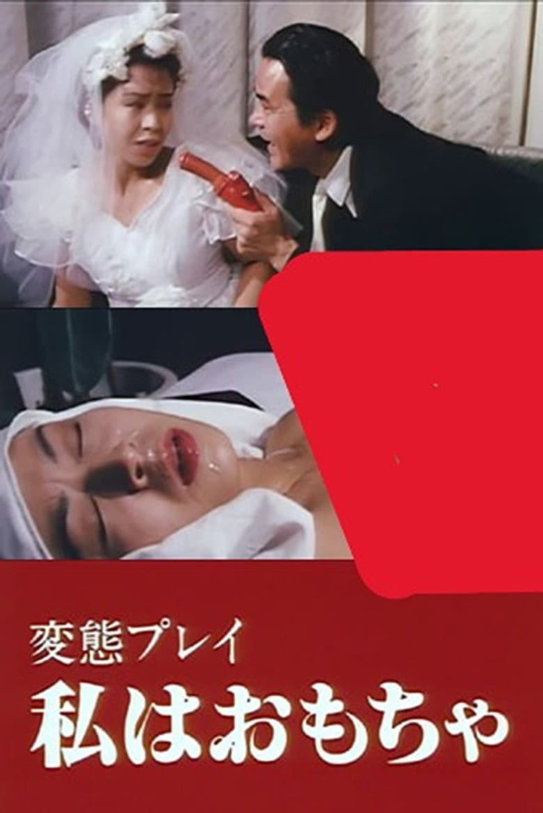 変態願望実現クラブ
