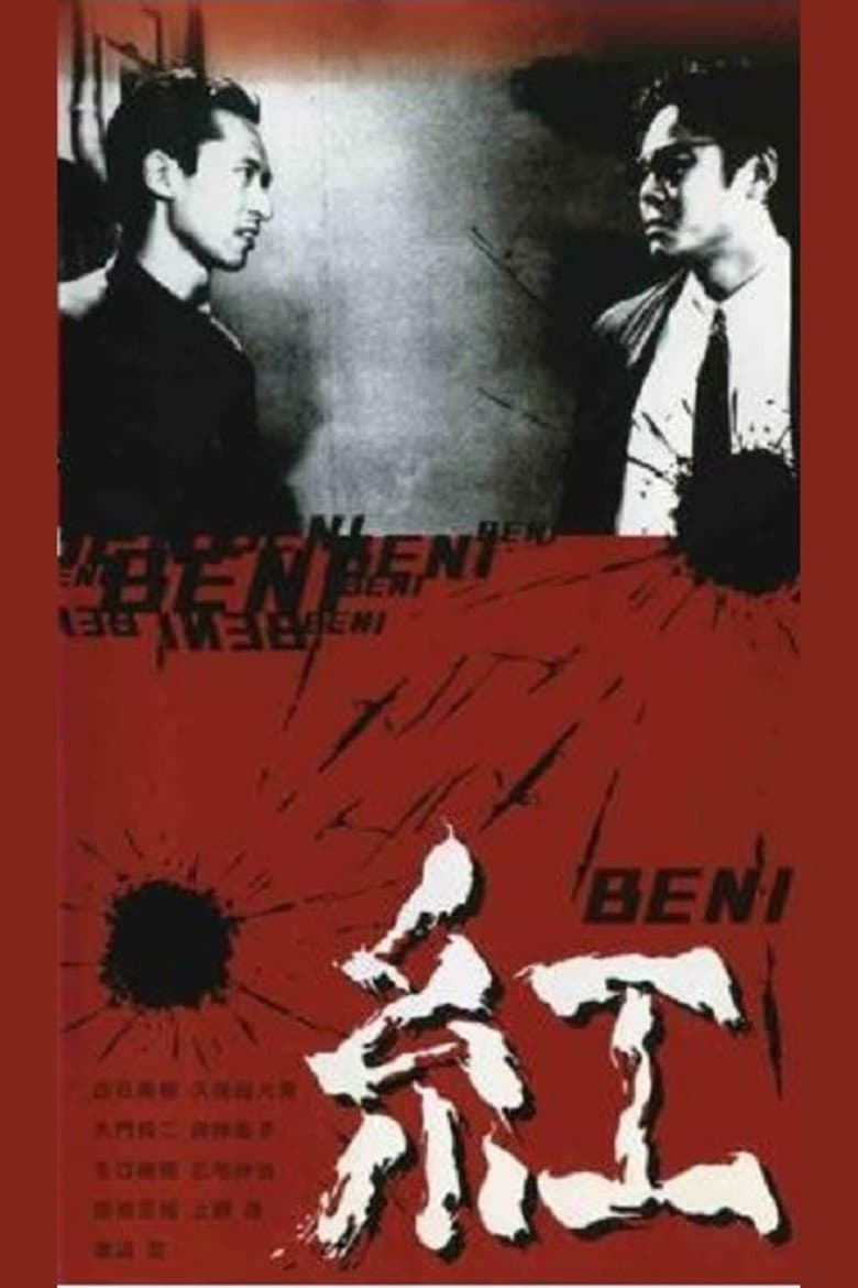 紅 BENI