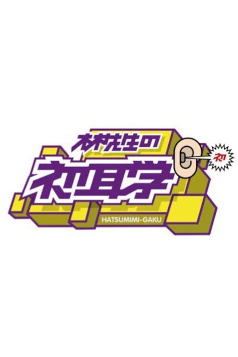林先生の初耳学