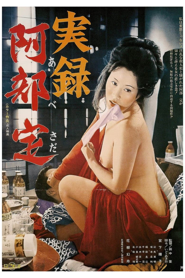 実録阿部定