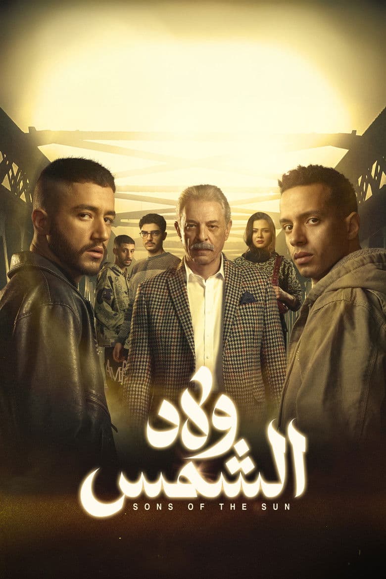 ولاد الشمس