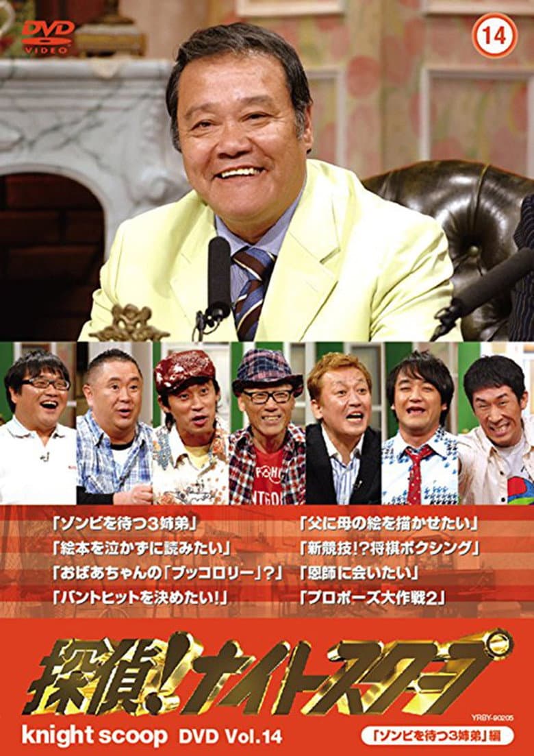 探偵!ナイトスクープ