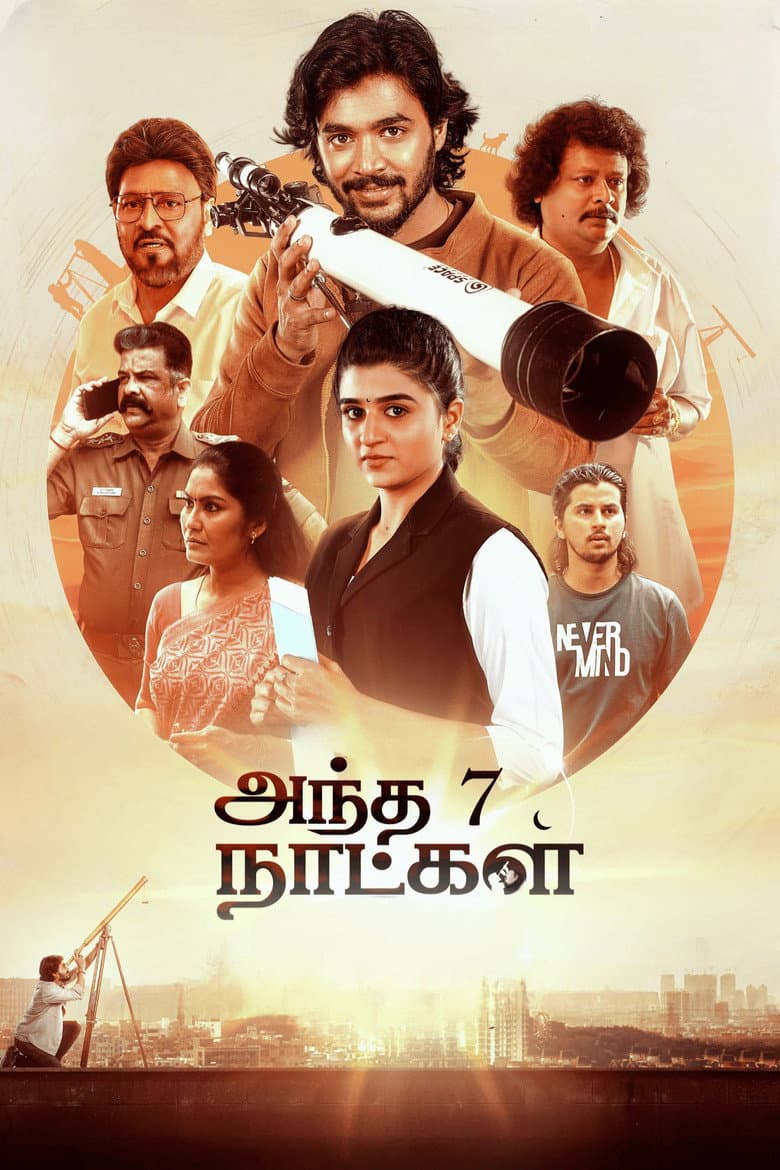 அந்த 7 நாட்கள்