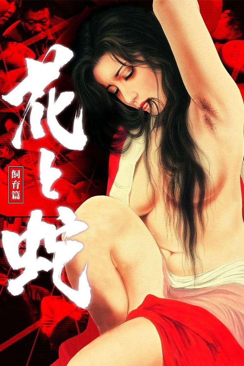 花と蛇 飼育篇