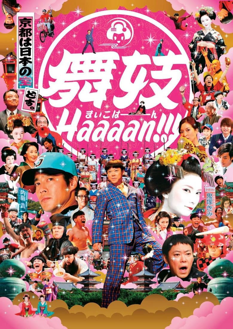 舞妓Haaaan!!!