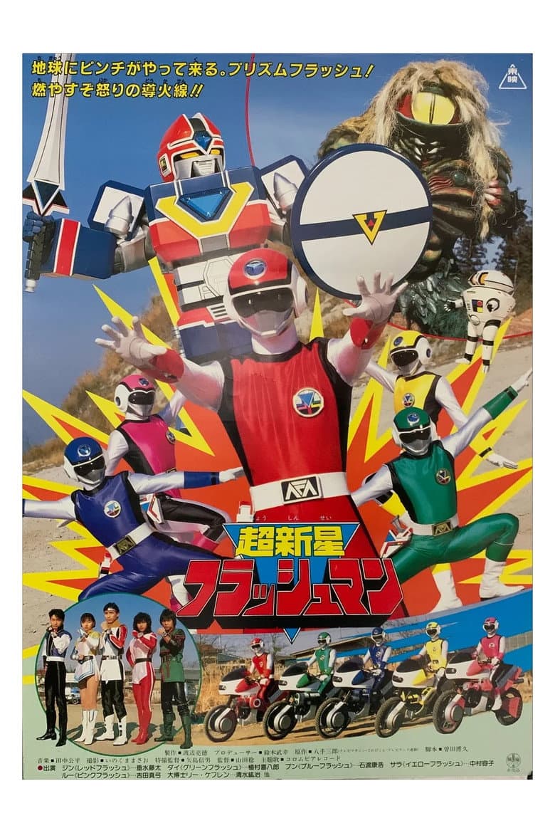 超新星フラッシュマン THE MOVIE