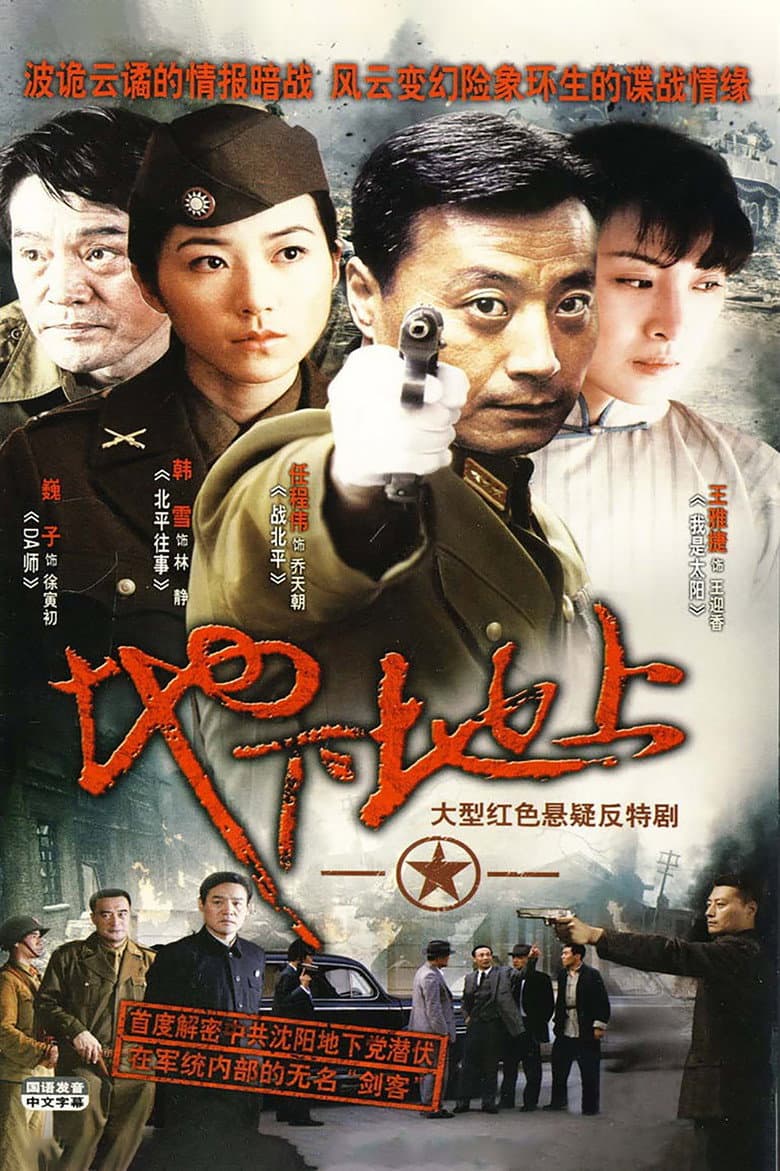 地下地上