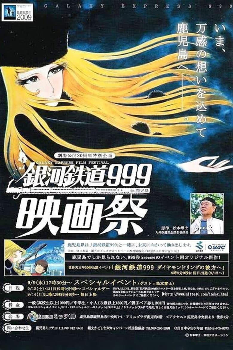銀河鉄道999 ダイヤモンドリングの彼方へ