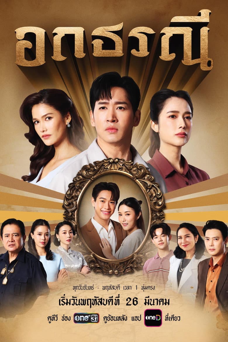 อกธรณี