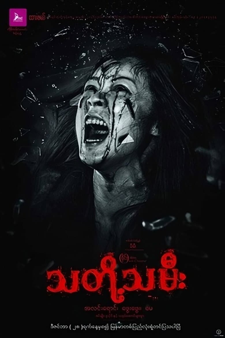 သတို့သမီး