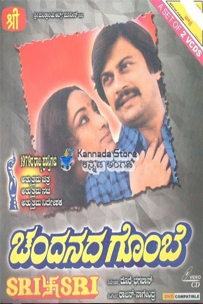 ಚಂದನದ ಗೊಂಬೆ