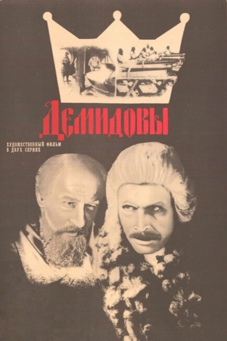 Демидовы