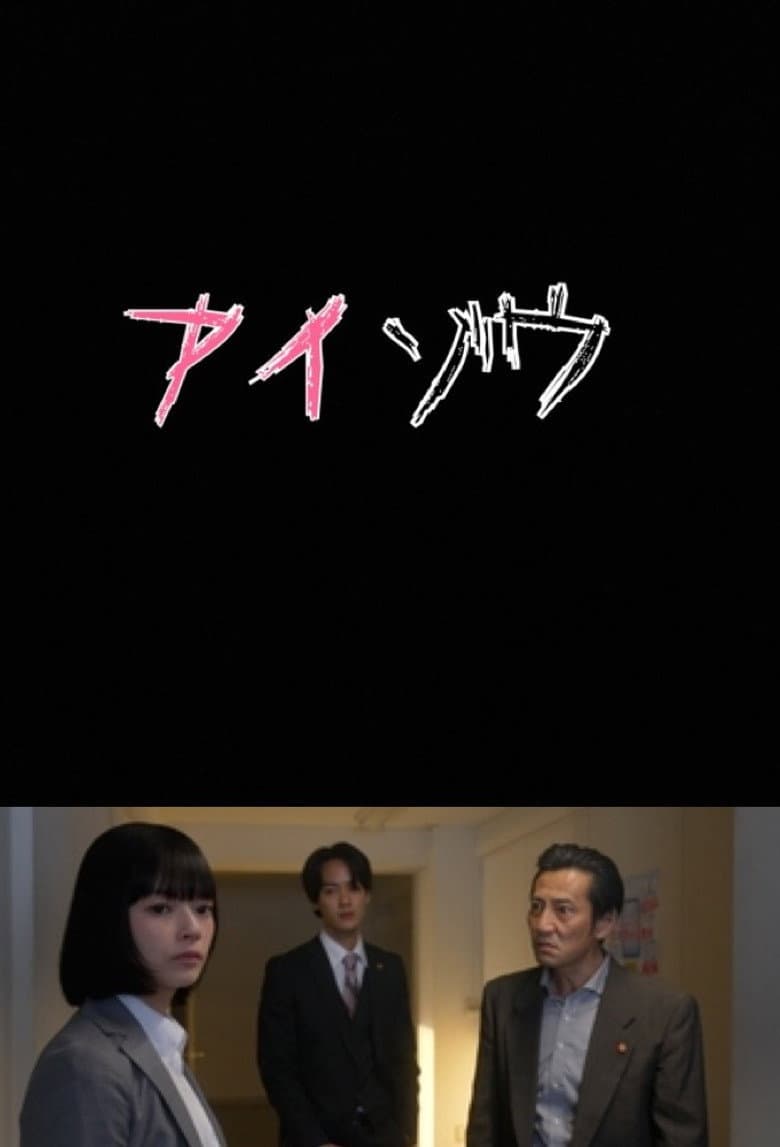 アイゾウ 警視庁・心理分析捜査班