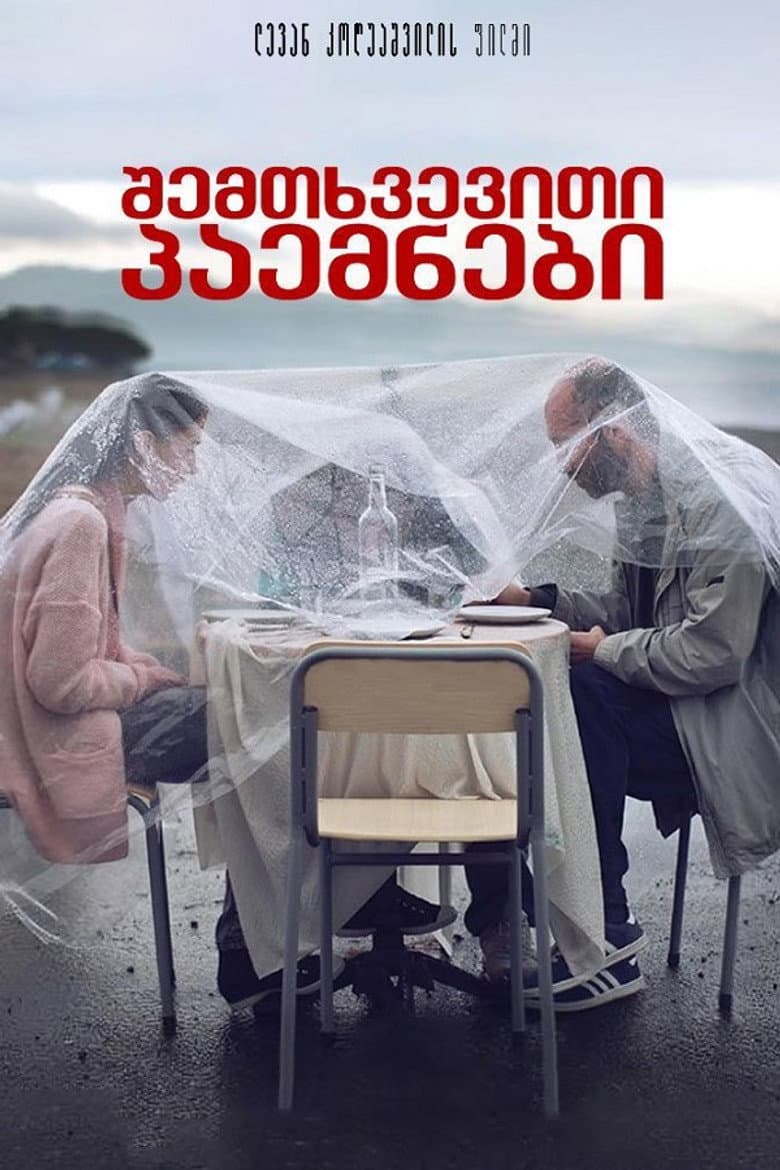 შემთხვევითი პაემნები