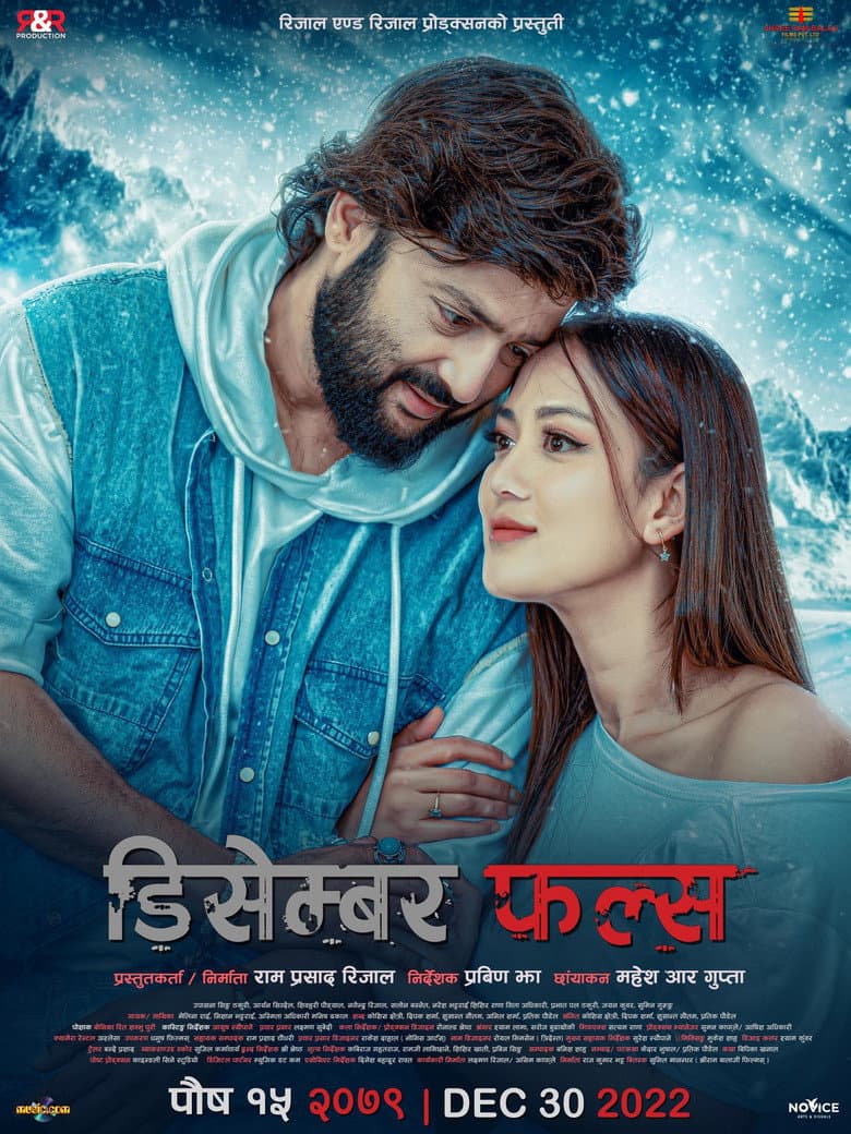 डिसेम्बर फल्स