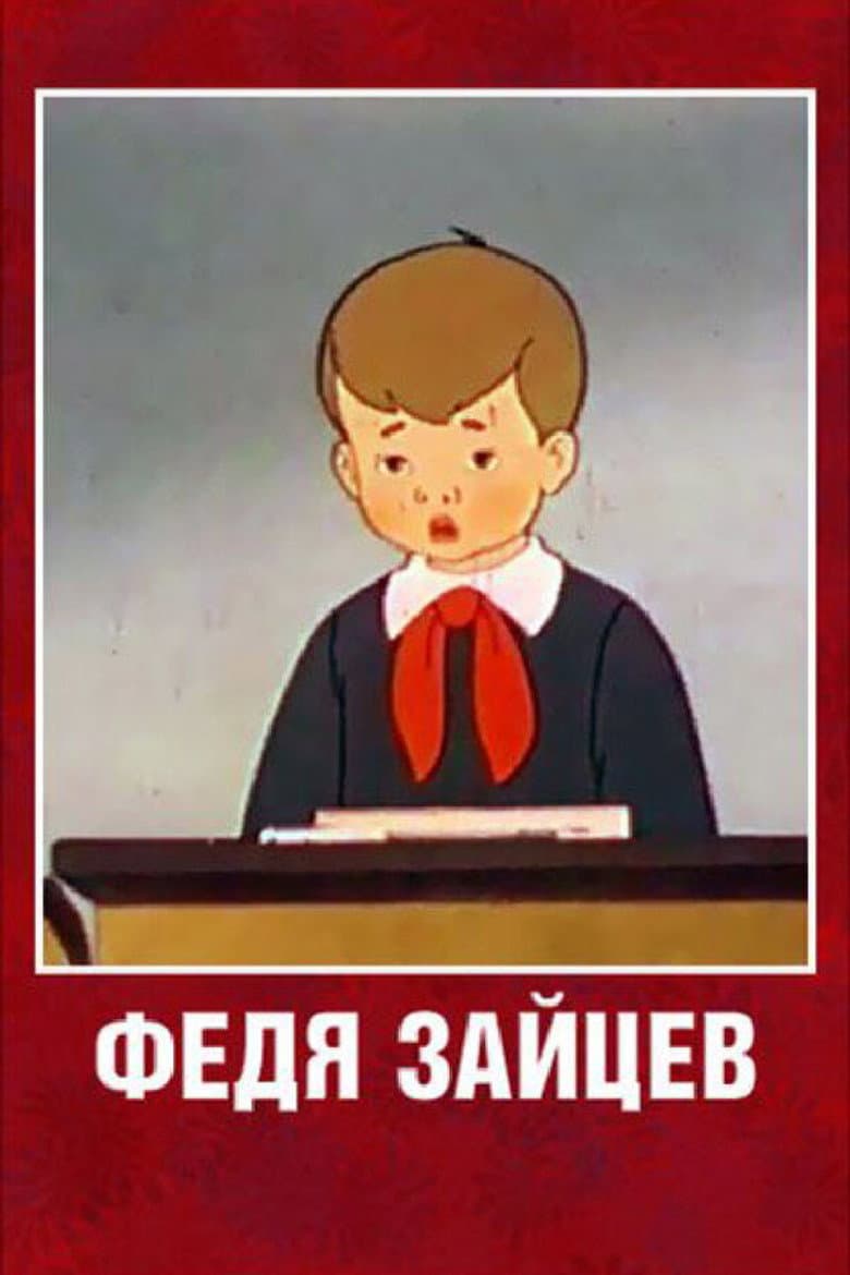 Федя Зайцев