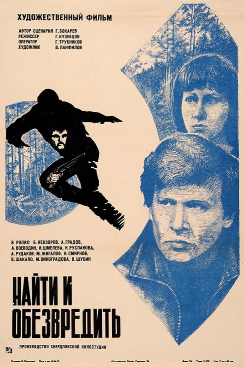 Найти и обезвредить