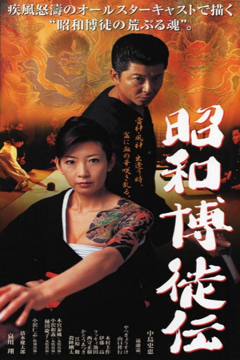昭和博徒伝