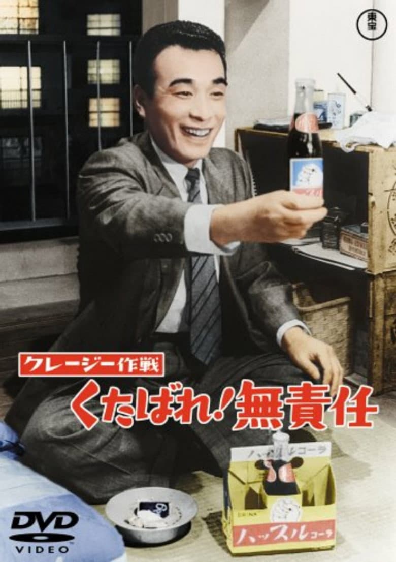 クレージー作戦 くたばれ！無責任