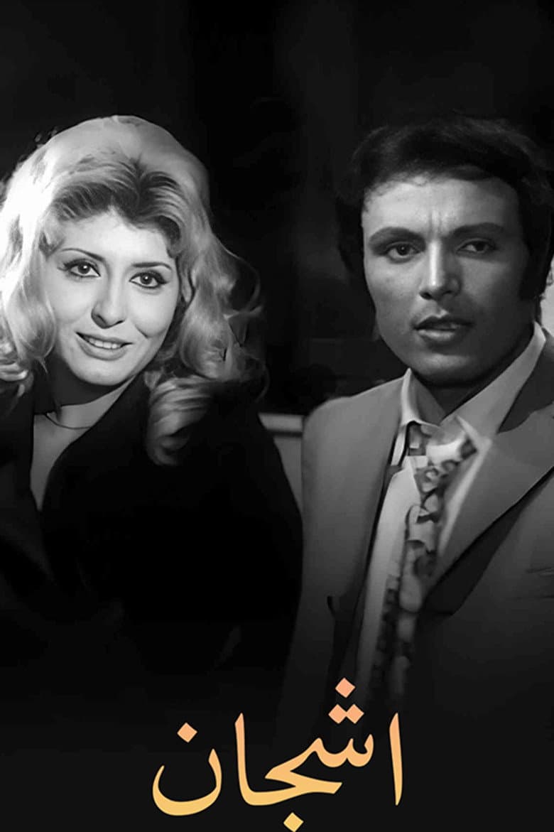 أشجان