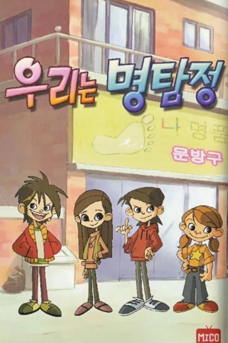 우리는 명탐정