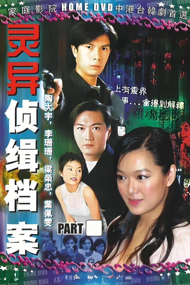 靈異偵緝檔案