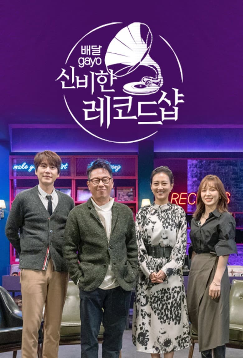 배달가요 - 신비한 레코드샵