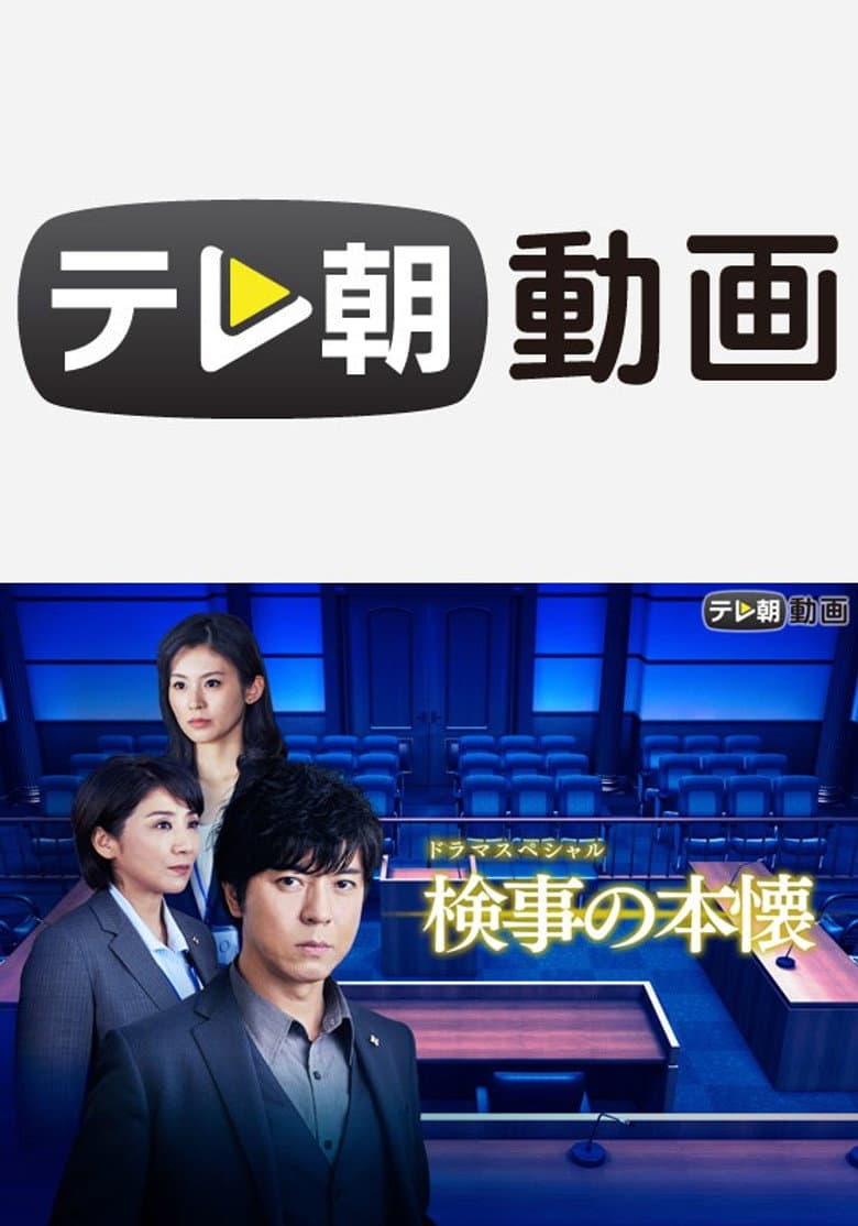検事の本懐