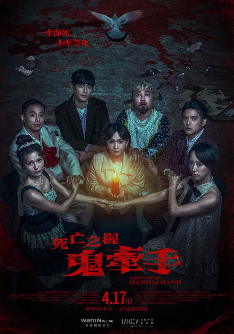 死亡之握：鬼牽手