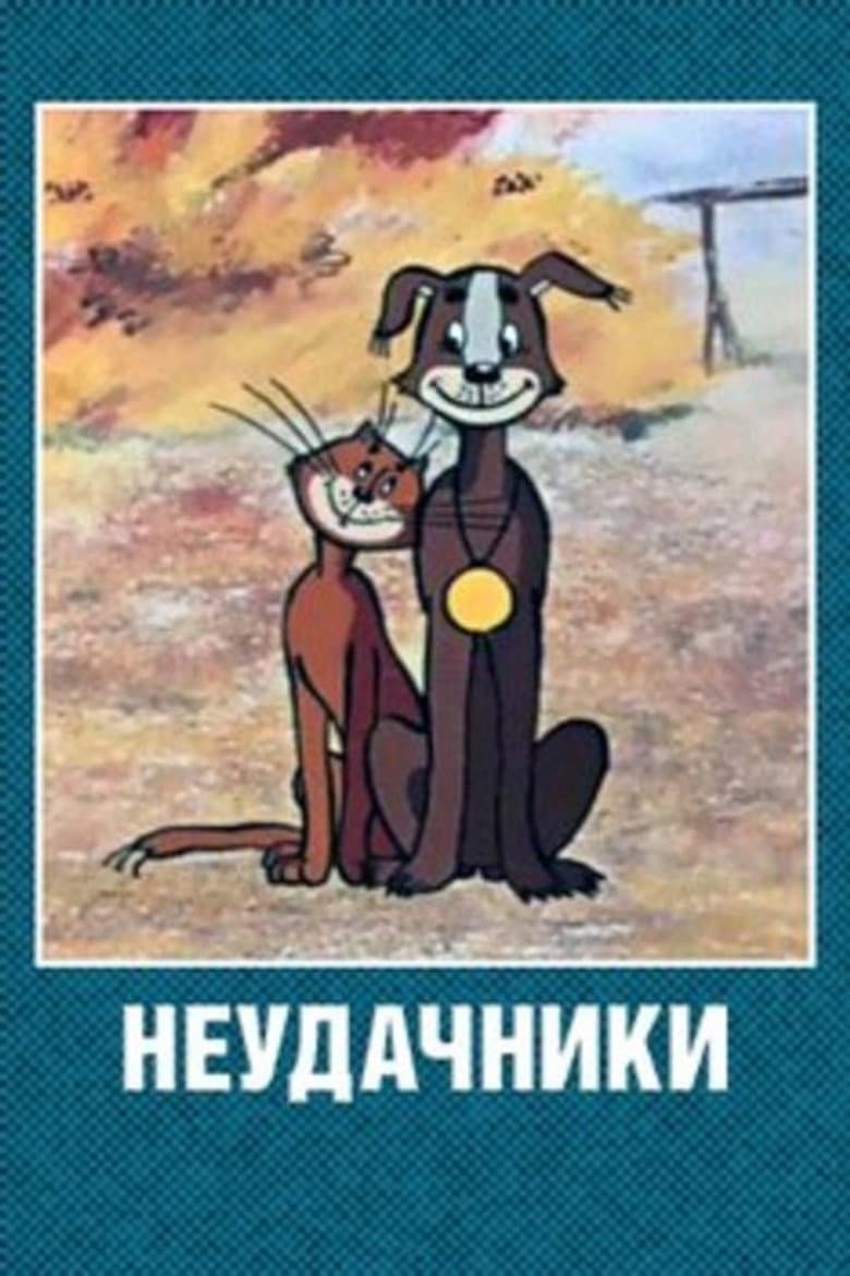 Неудачники