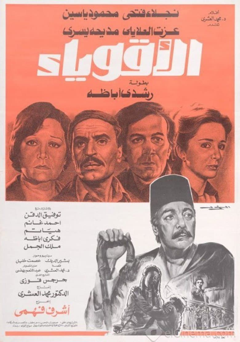 الأقوياء