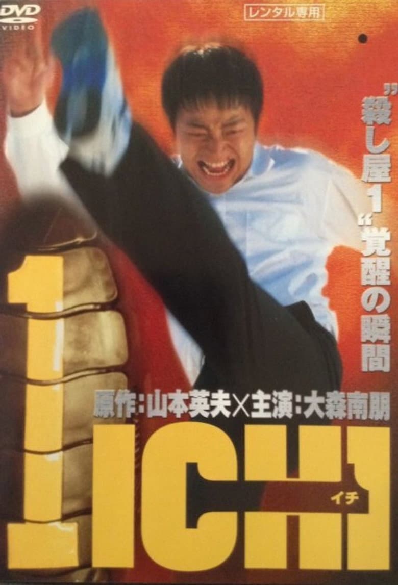 1-イチ-