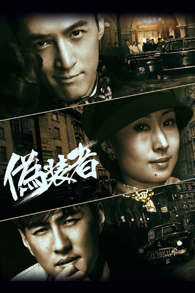伪装者