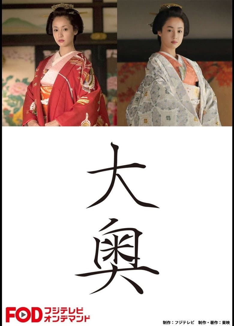 大奥