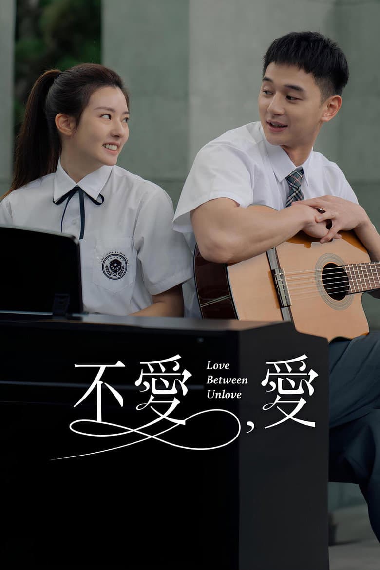 不愛，愛