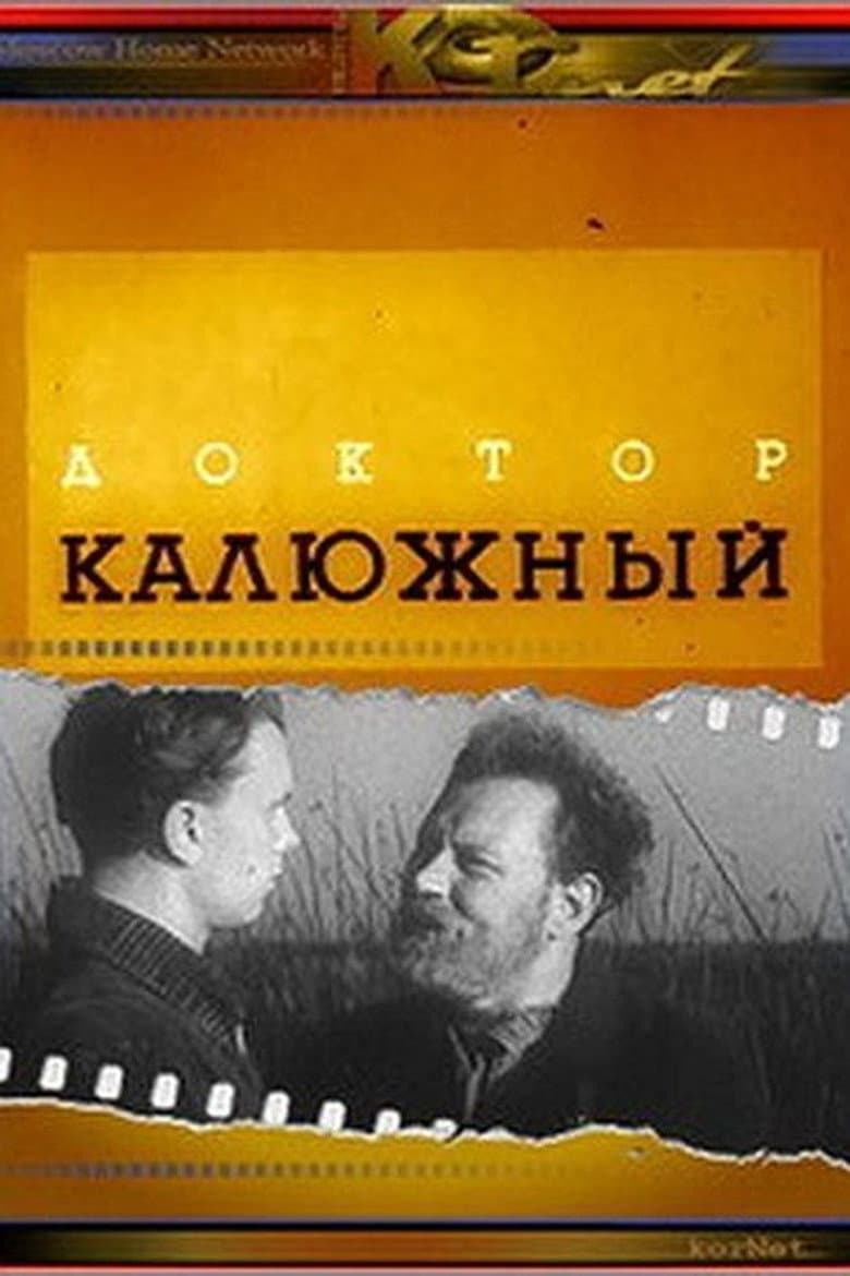 Доктор Калюжный