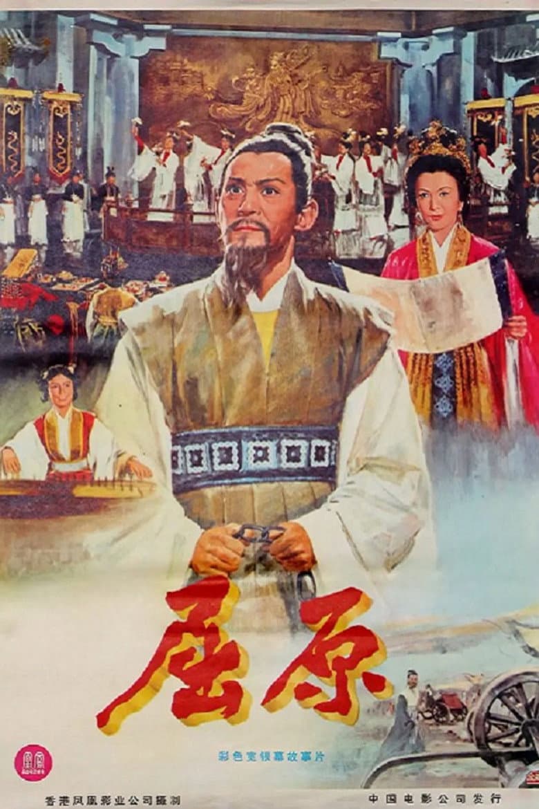 屈原