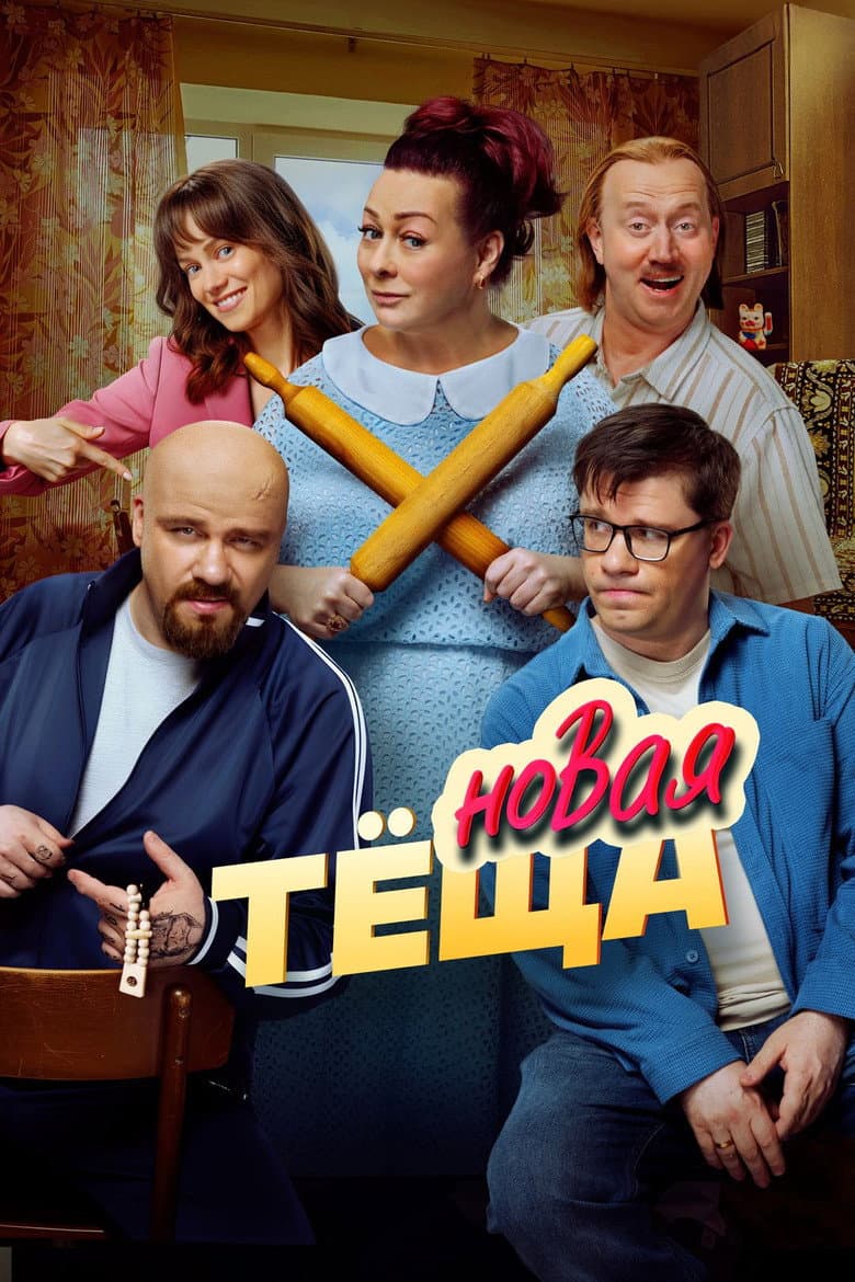 Новая тёща