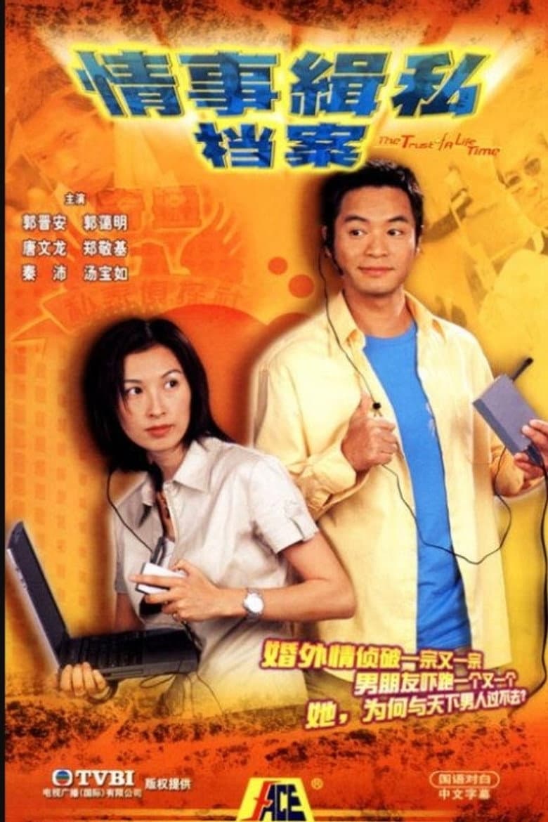 情事緝私檔案