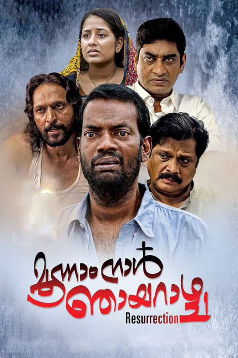 മൂന്നാം നാള്‍ ഞായറാഴ്ച