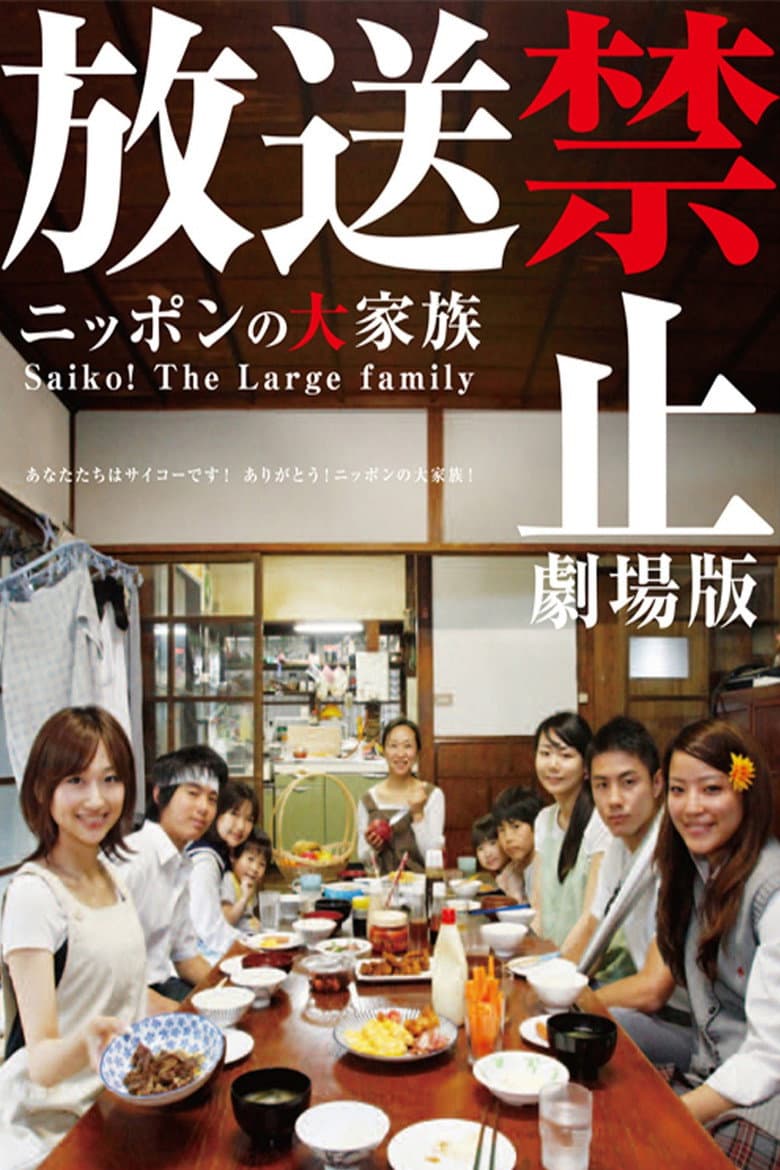 放送禁止 劇場版 ～ニッポンの大家族 Saiko! The Large family