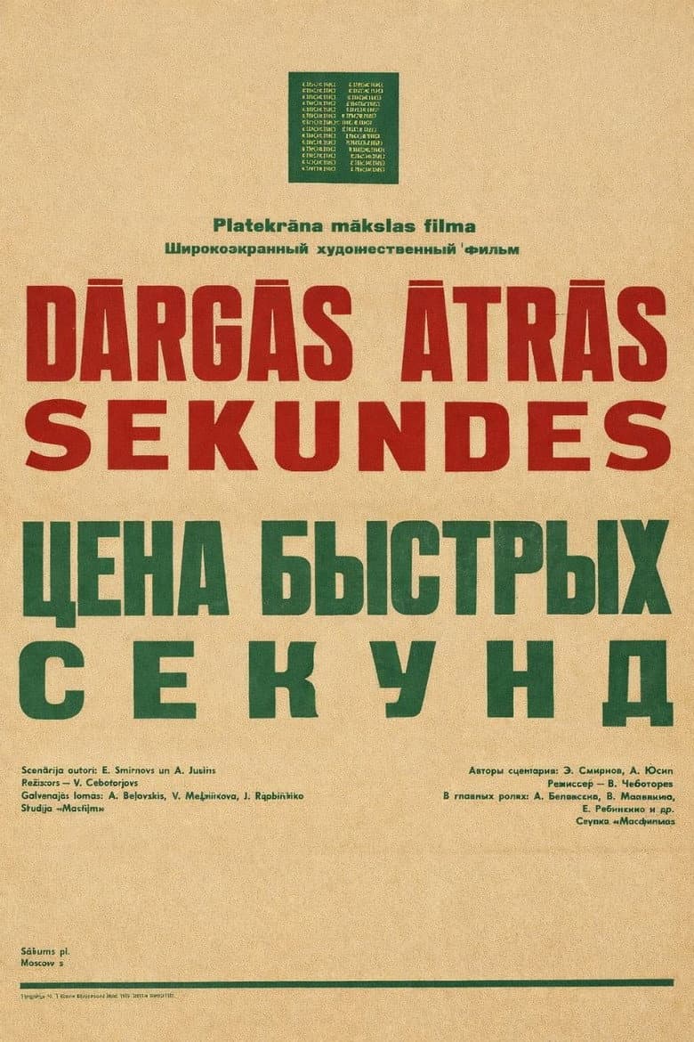 Цена быстрых секунд