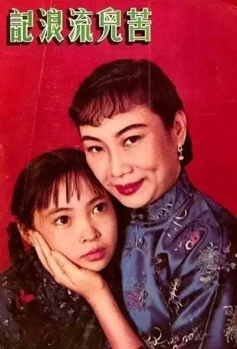 苦兒流浪記