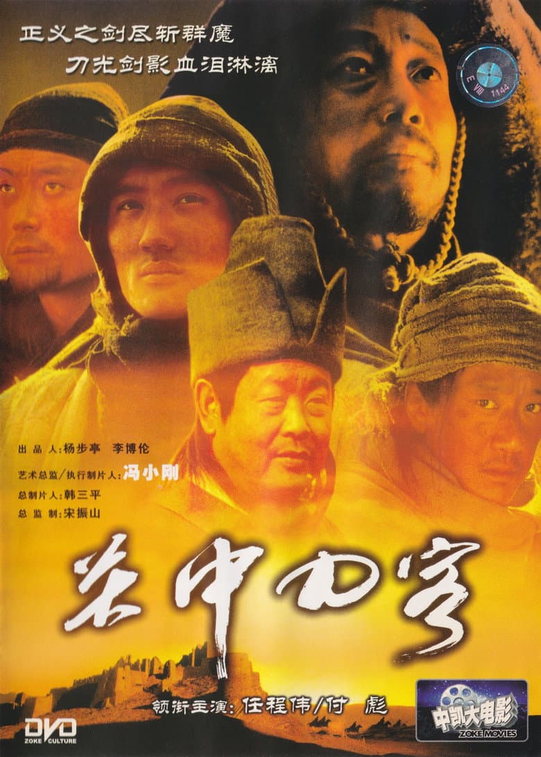 关中刀客之愤操子
