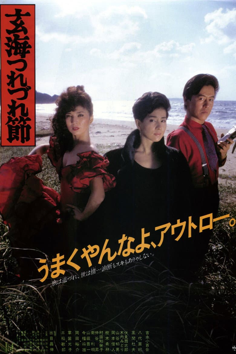 玄海つれづれ節